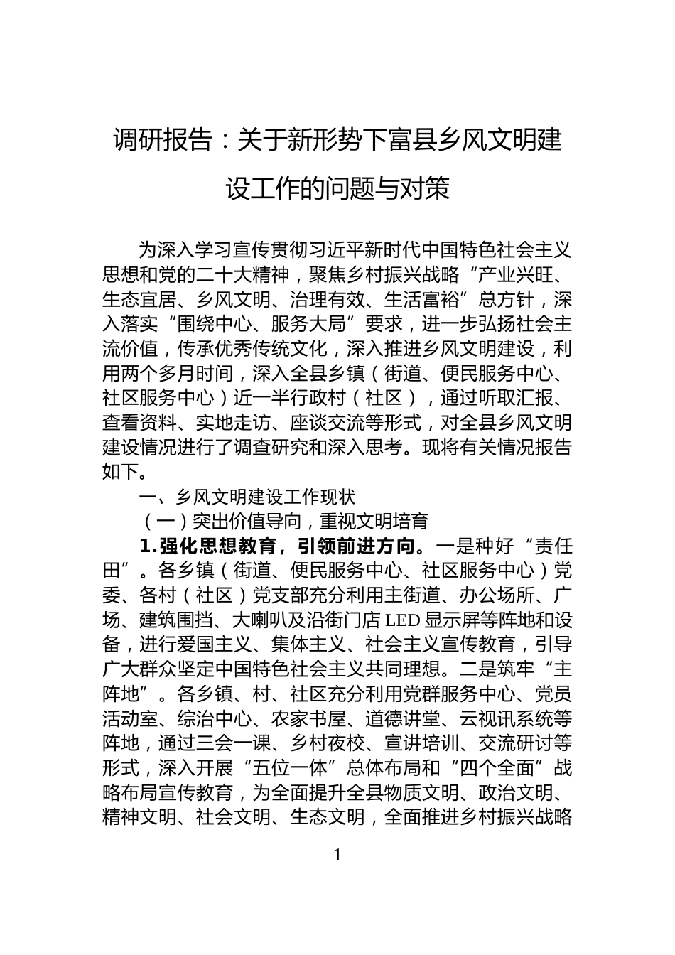 调研报告：关于新形势下富县乡风文明建设工作的问题与对策_第1页