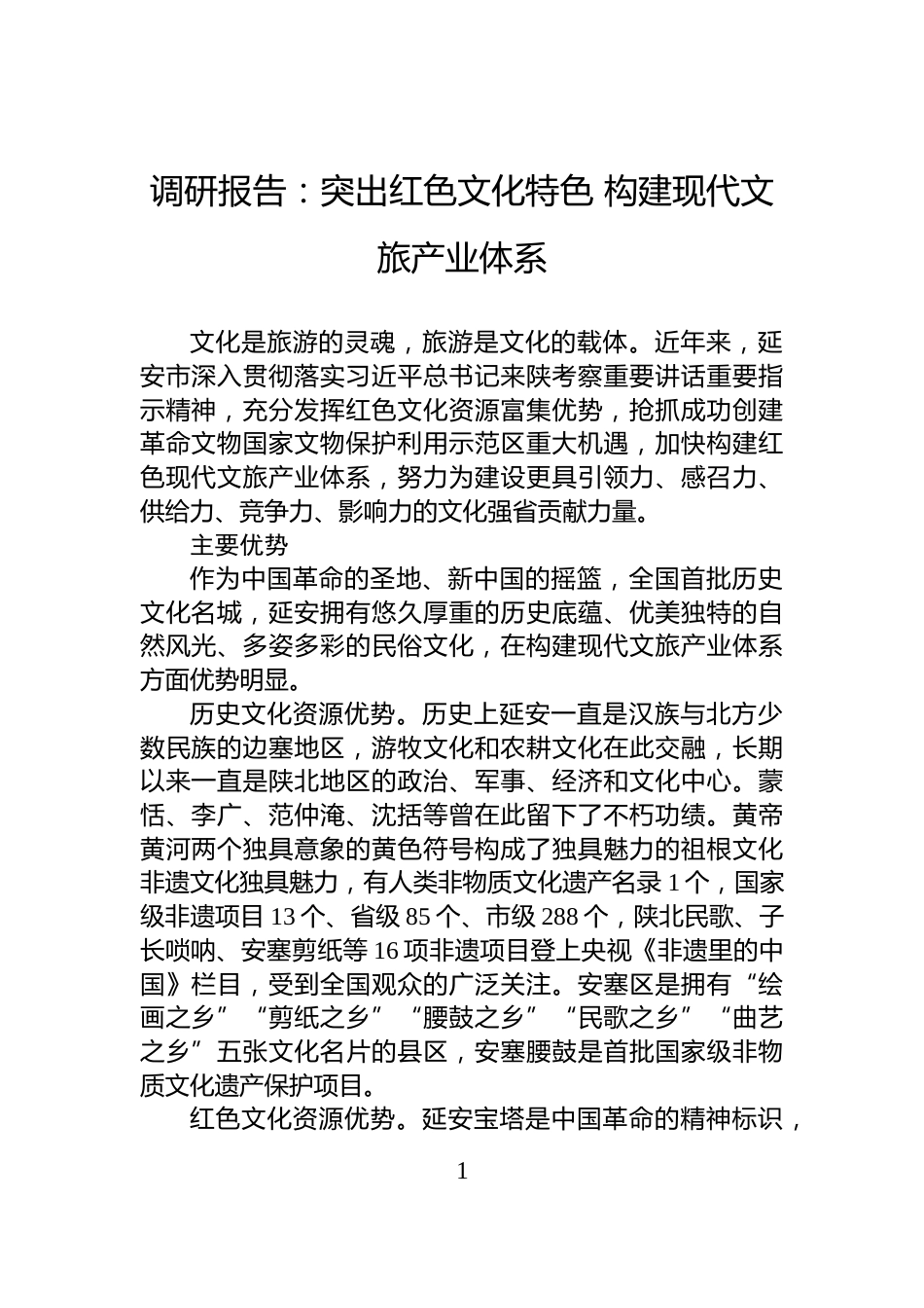 调研报告：突出红色文化特色+构建现代文旅产业体系_第1页