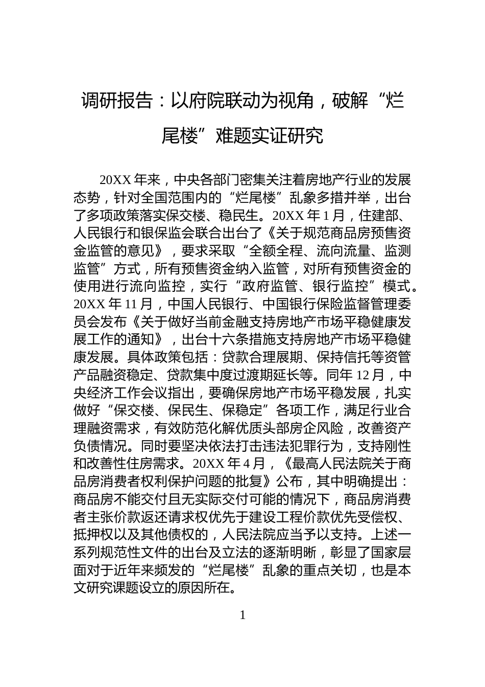 调研报告：以府院联动为视角，破解“烂尾楼”难题实证研究_第1页
