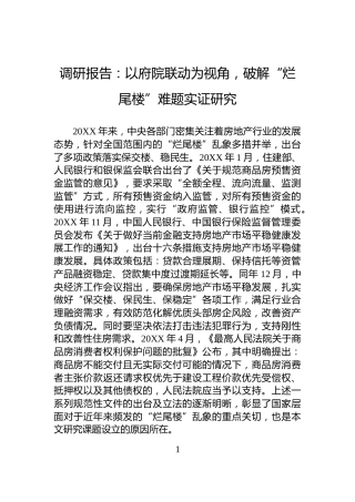 调研报告：以府院联动为视角，破解“烂尾楼”难题实证研究