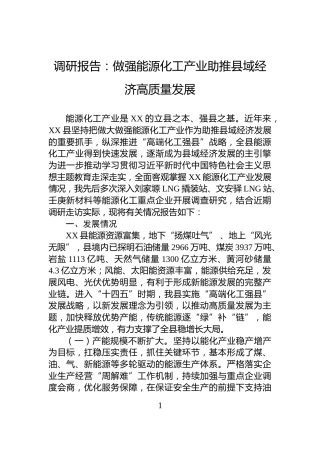 调研报告：做强能源化工产业助推县域经济高质量发展