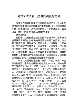 对XX政法队伍建设的调查与思考