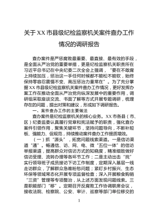 关于XX市县级纪检监察机关案件查办工作情况的调研报告