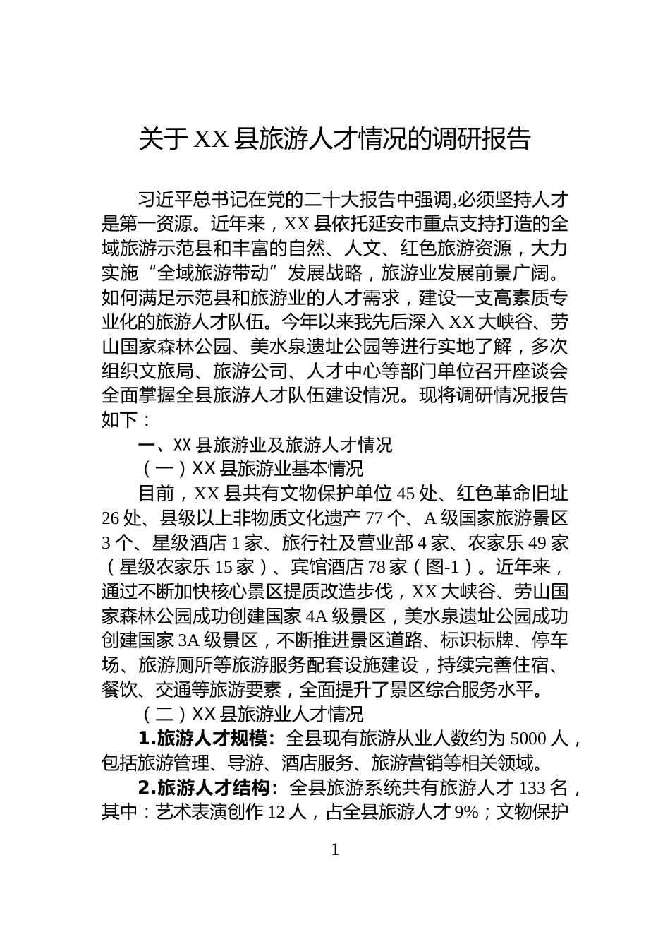 关于XX县旅游人才情况的调研报告_第1页