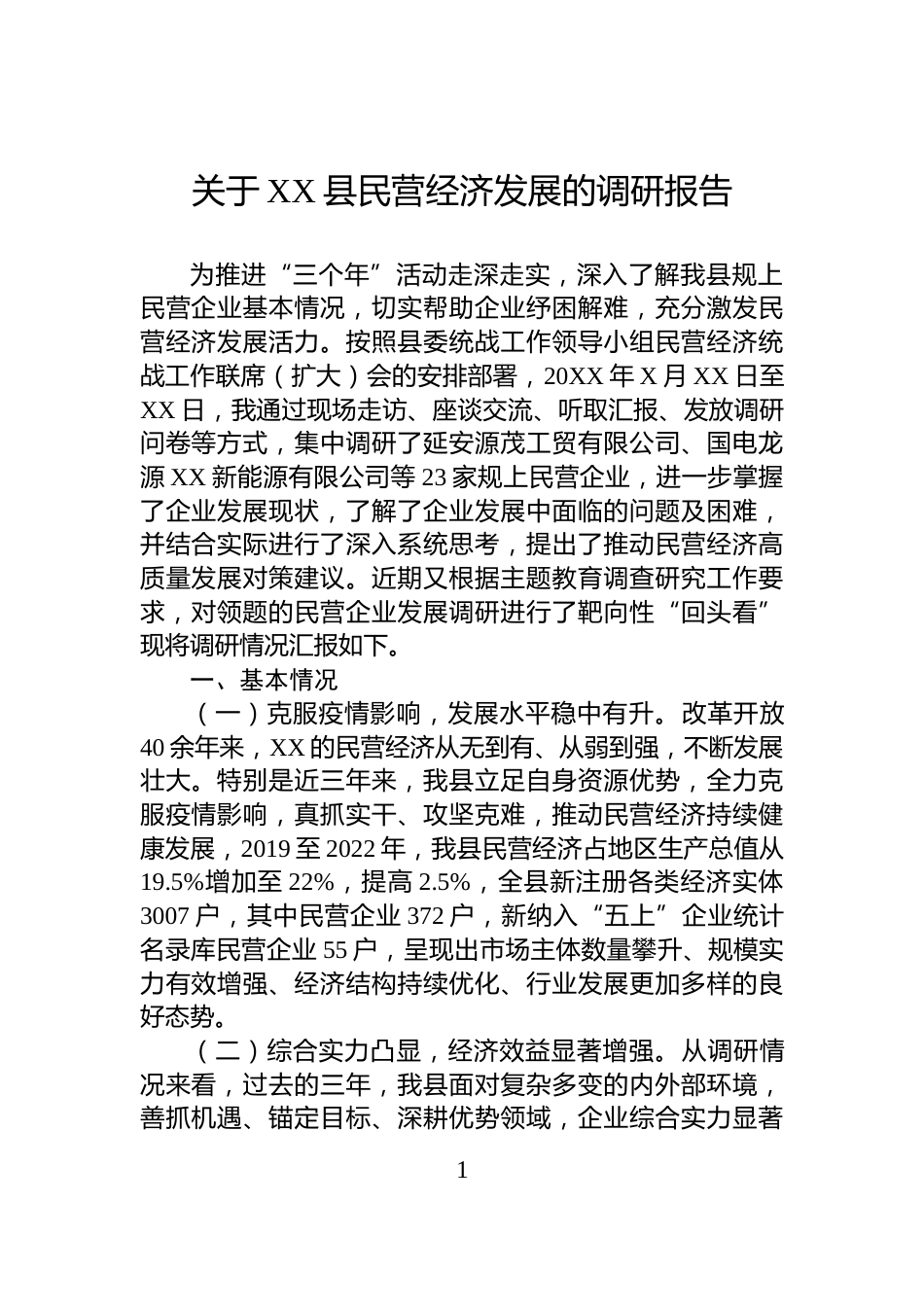 关于XX县民营经济发展的调研报告_第1页
