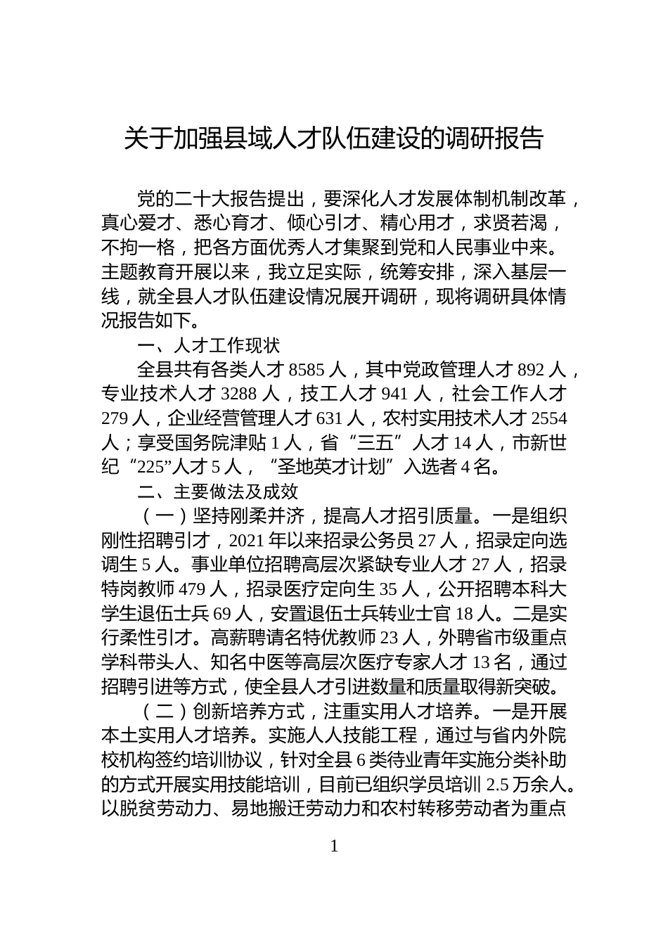 关于加强县域人才队伍建设的调研报告_第1页
