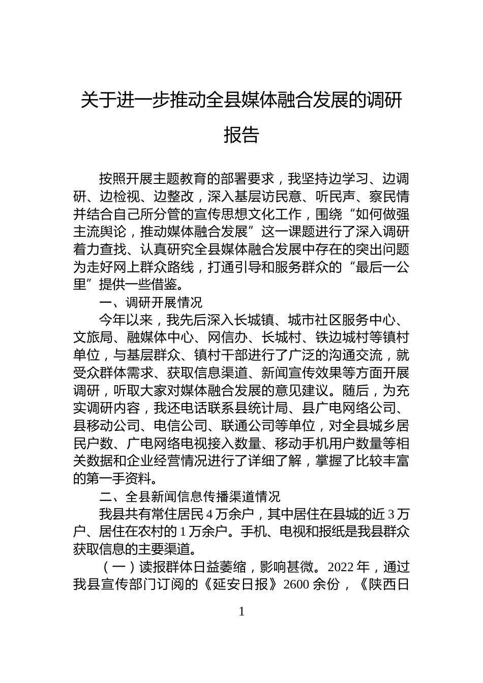 关于进一步推动全县媒体融合发展的调研报告_第1页