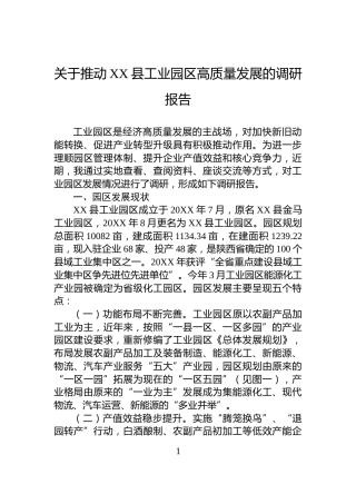 关于推动XX县工业园区高质量发展的调研报告