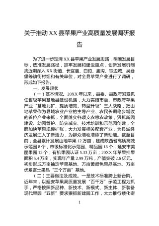 关于推动XX县苹果产业高质量发展调研报告