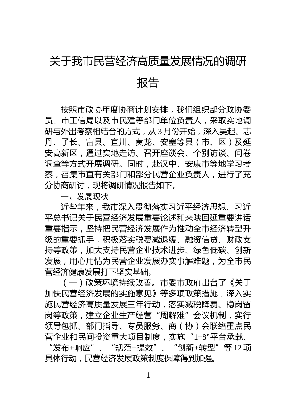 关于我市民营经济高质量发展情况的调研报告_第1页