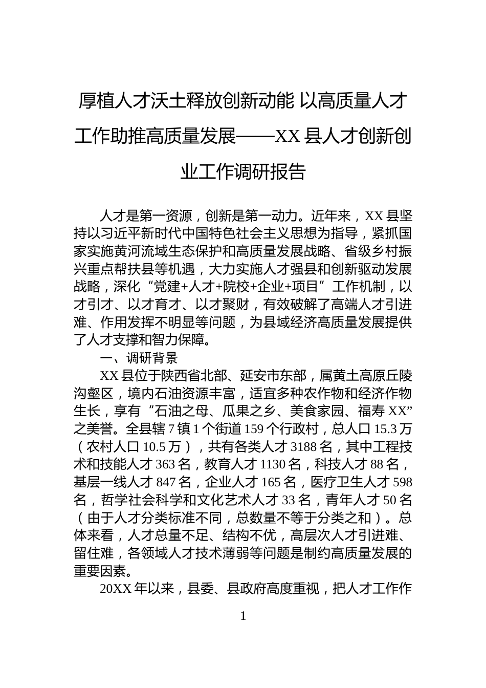 厚植人才沃土释放创新动能+以高质量人才工作助推高质量发展——XX县人才创新创业工作调研报告_第1页