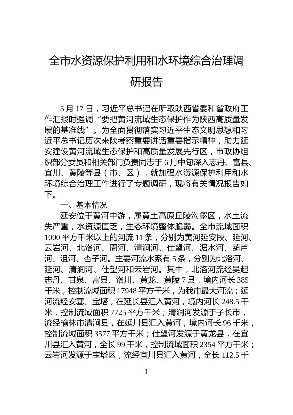 全市水资源保护利用和水环境综合治理调研报告_第1页