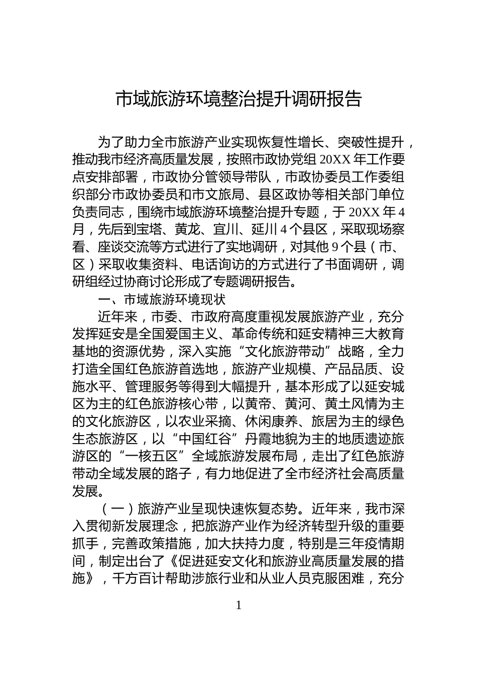 市域旅游环境整治提升调研报告_第1页