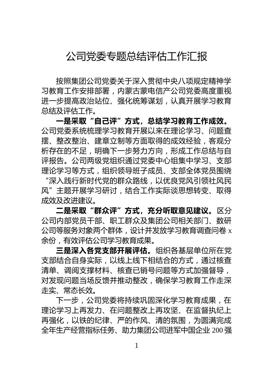 公司党委专题总结评估工作汇报_第1页