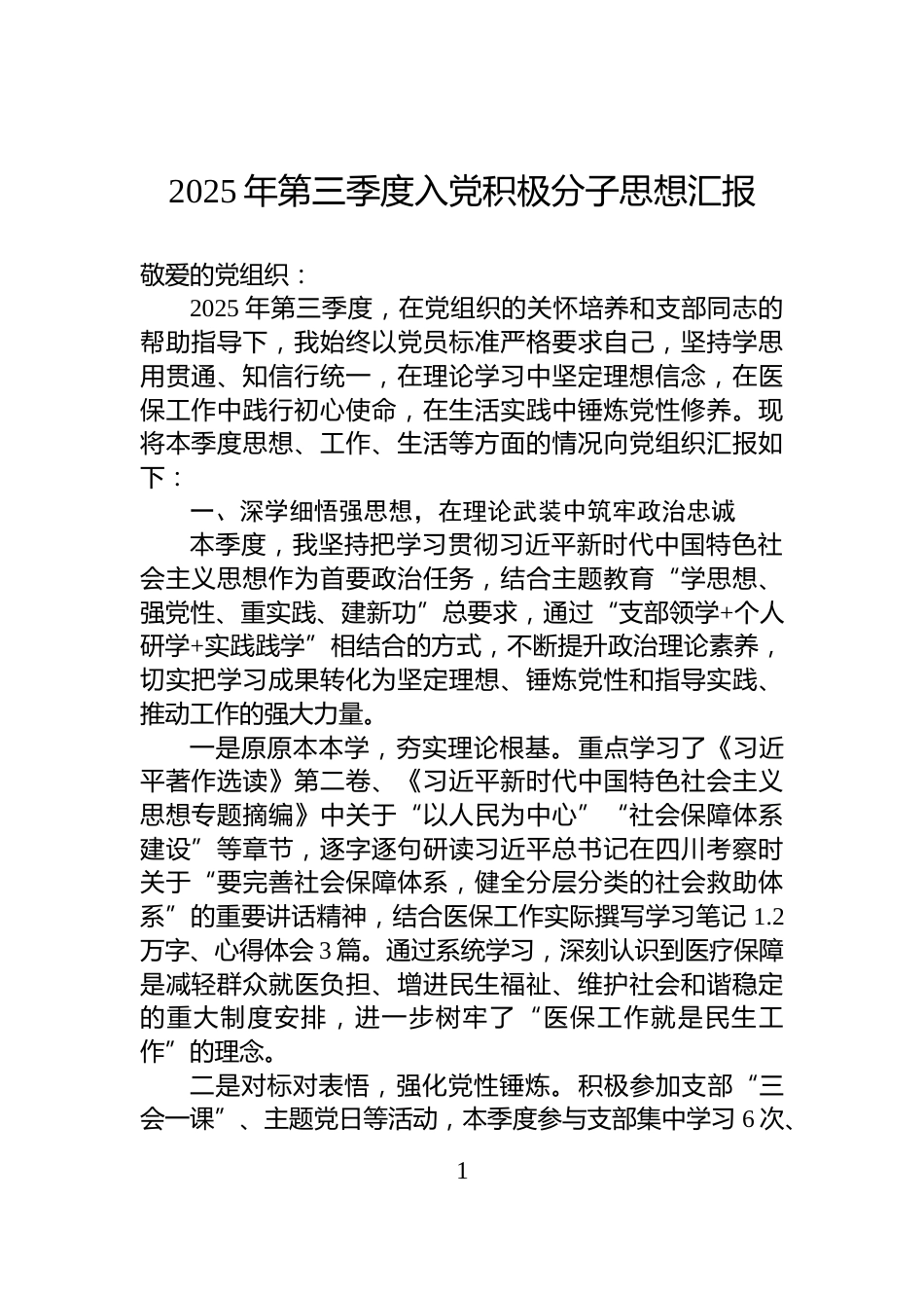 2025年第三季度入党积极分子思想汇报_第1页