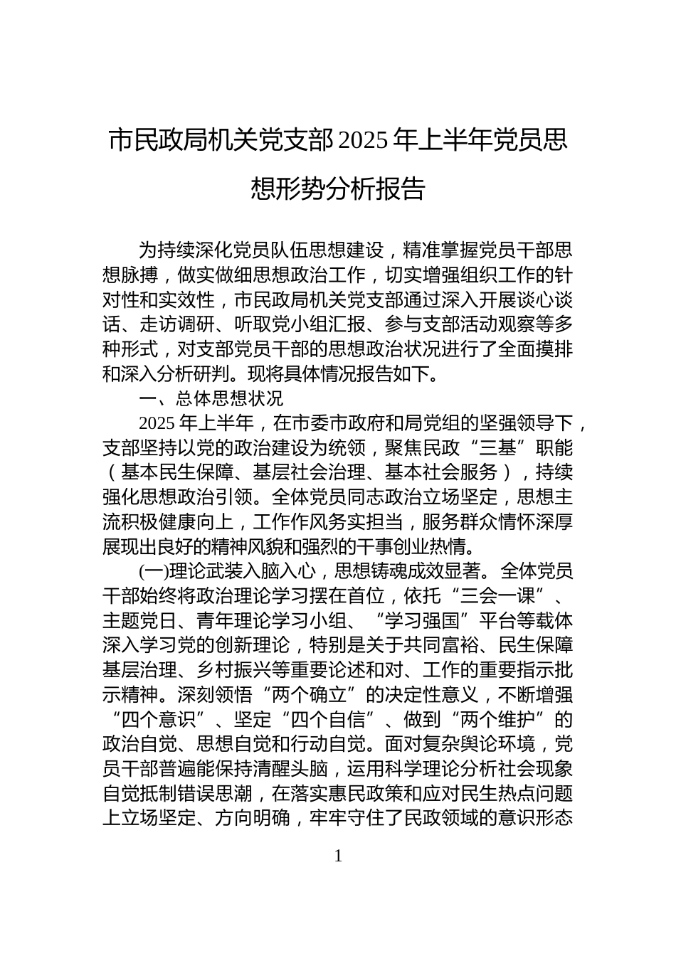 市民政局机关党支部2025年上半年党员思想形势分析报告_第1页