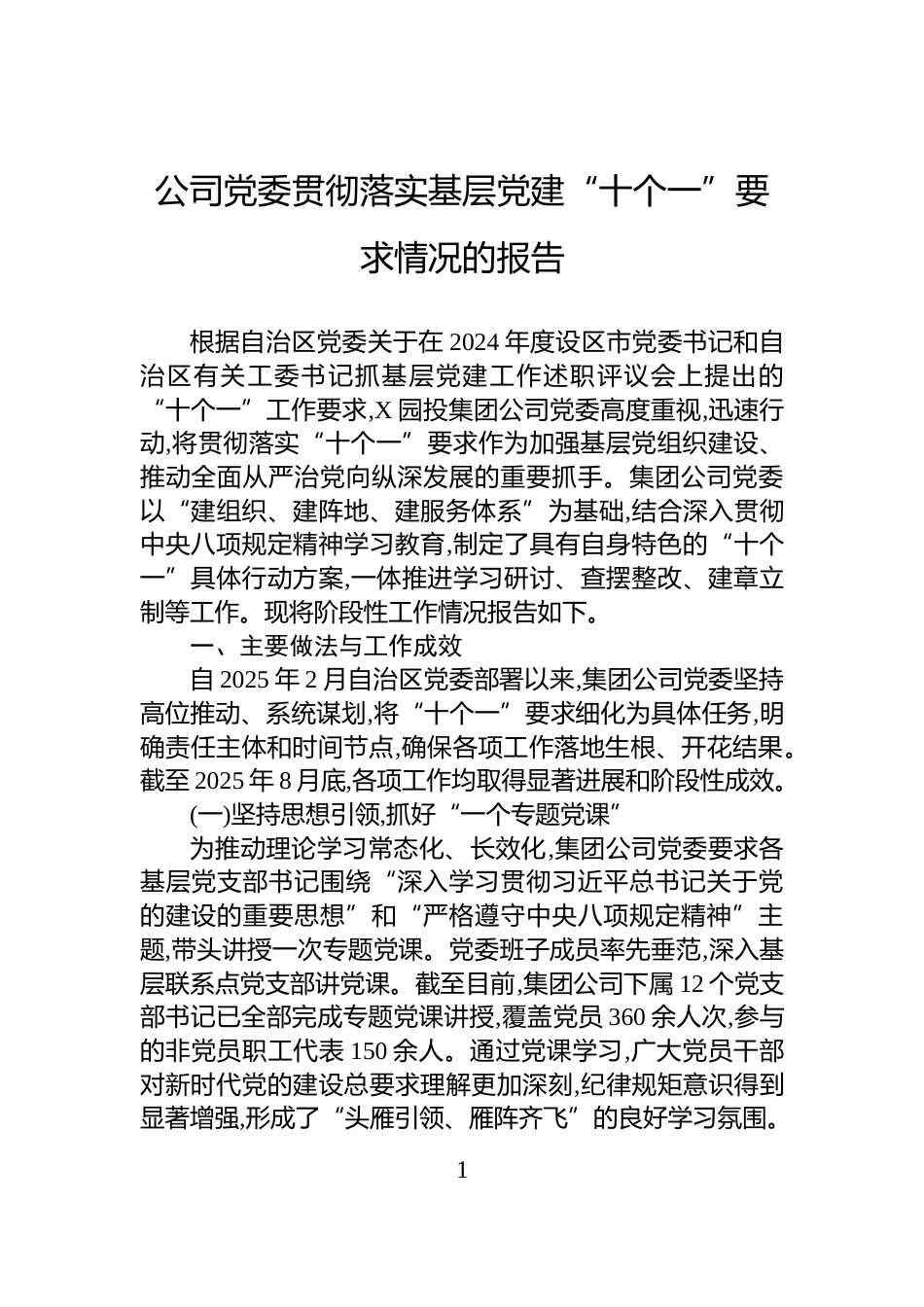 公司党委贯彻落实基层党建“十个一”要求情况的报告_第1页
