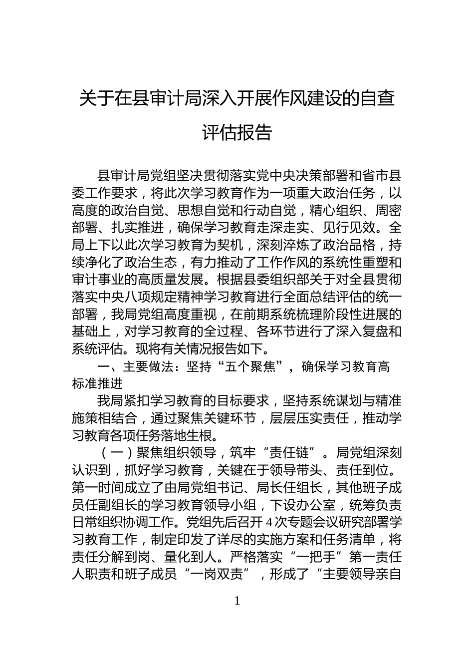 关于在县审计局深入开展作风建设的自查评估报告_第1页