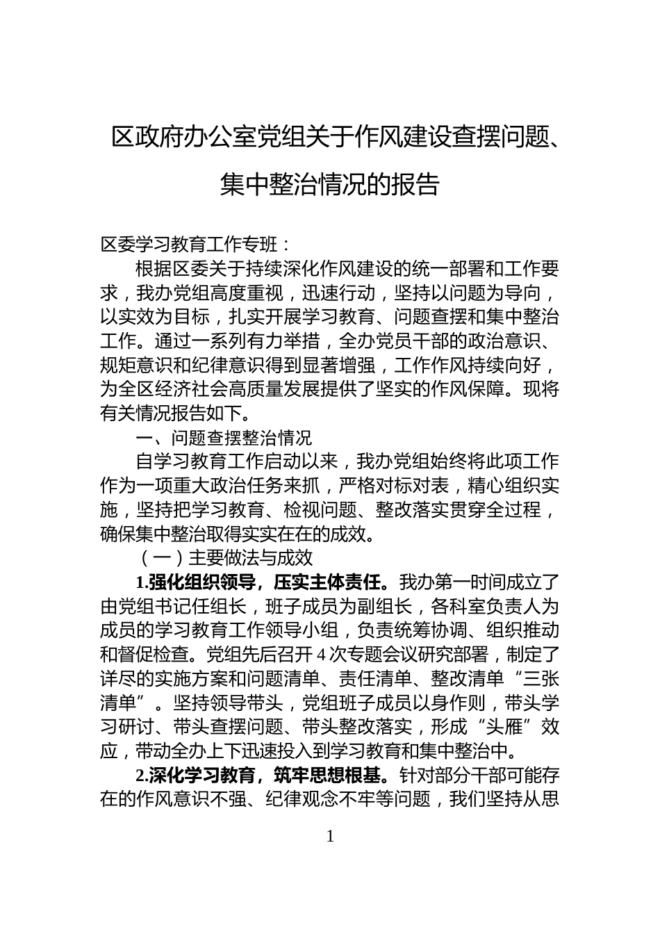 区政府办公室党组关于作风建设查摆问题、集中整治情况的报告_第1页