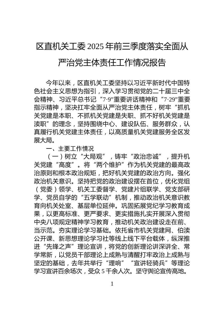 区直机关工委2025年前三季度落实全面从严治党主体责任工作情况报告_第1页