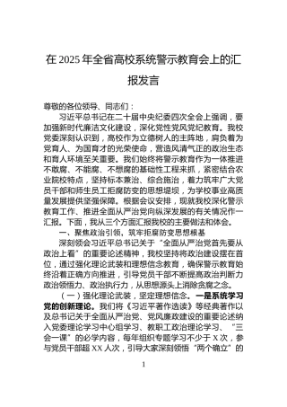 在2025年全省高校系统警示教育会上的汇报发言