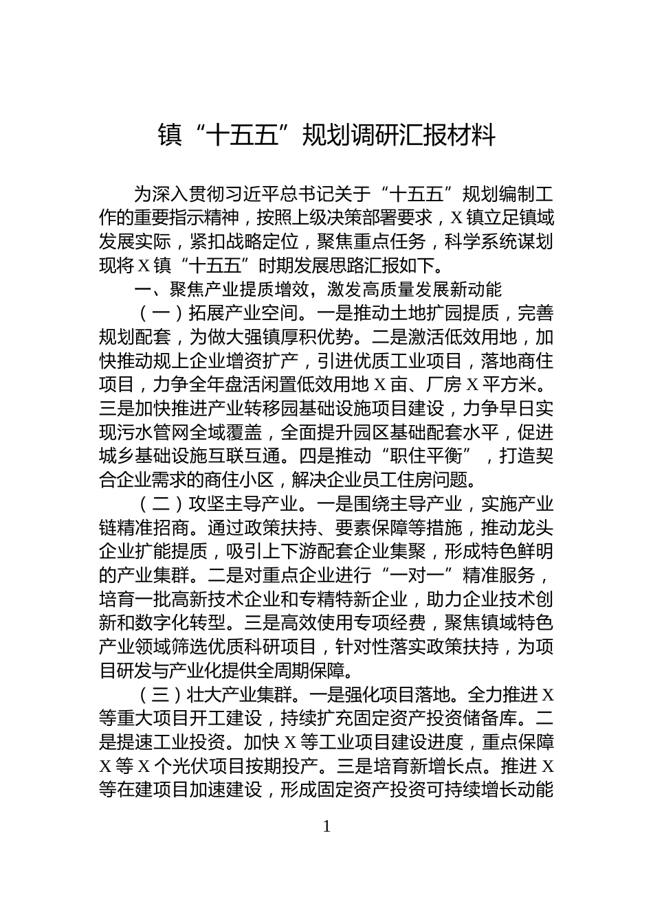 镇“十五五”规划调研汇报材料_第1页