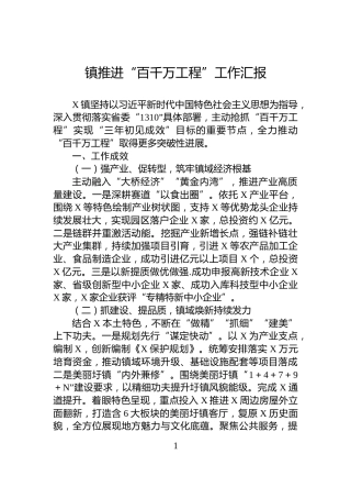 镇推进“百千万工程”工作汇报