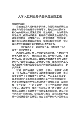 大学入党积极分子三季度思想汇报