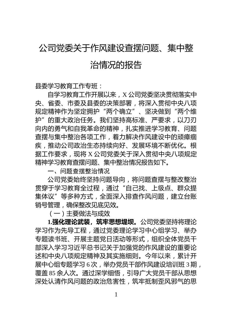 公司党委关于作风建设查摆问题、集中整治情况的报告_第1页