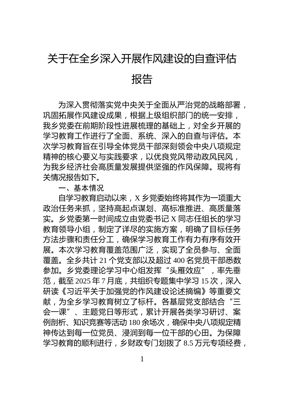 关于在全乡深入开展作风建设的自查评估报告_第1页