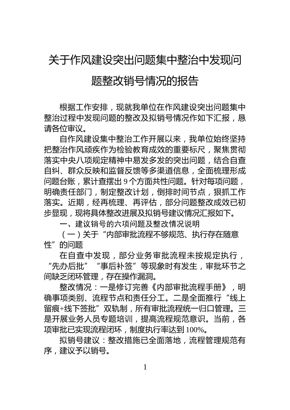 关于作风建设突出问题集中整治中发现问题整改销号情况的报告_第1页