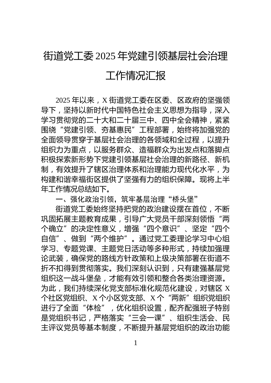 街道党工委2025年党建引领基层社会治理工作情况汇报_第1页
