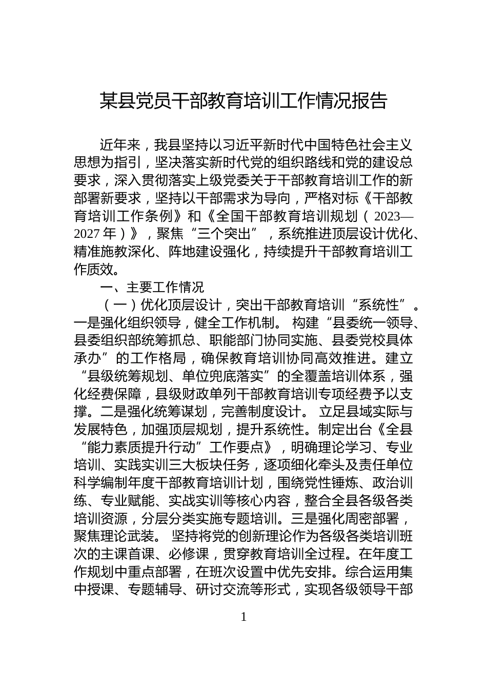 某县党员干部教育培训工作情况报告_第1页