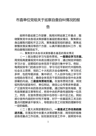 市直单位党组关于巡察自查自纠情况的报告