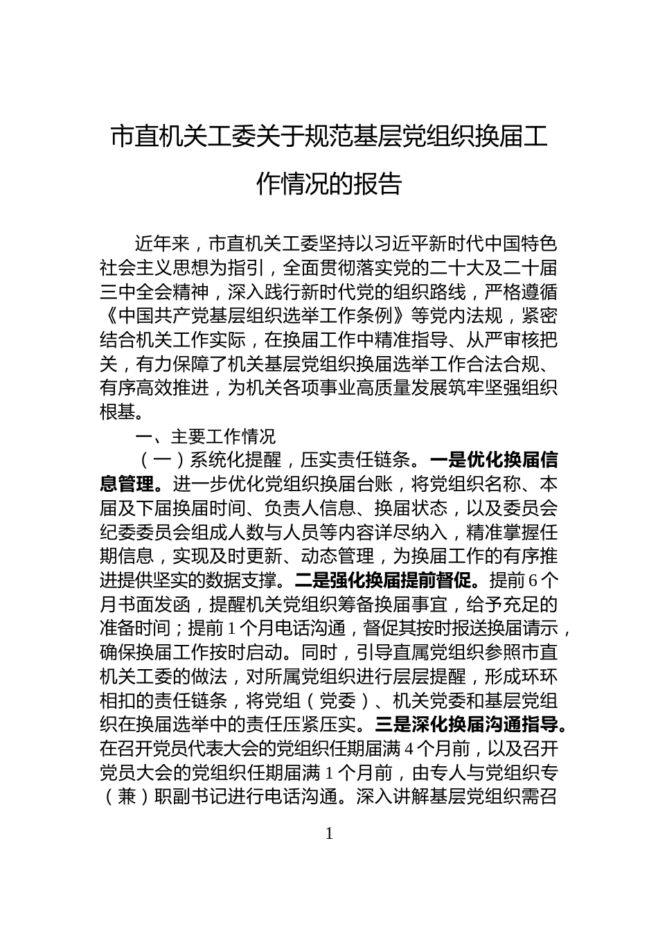 市直机关工委关于规范基层党组织换届工作情况的报告_第1页