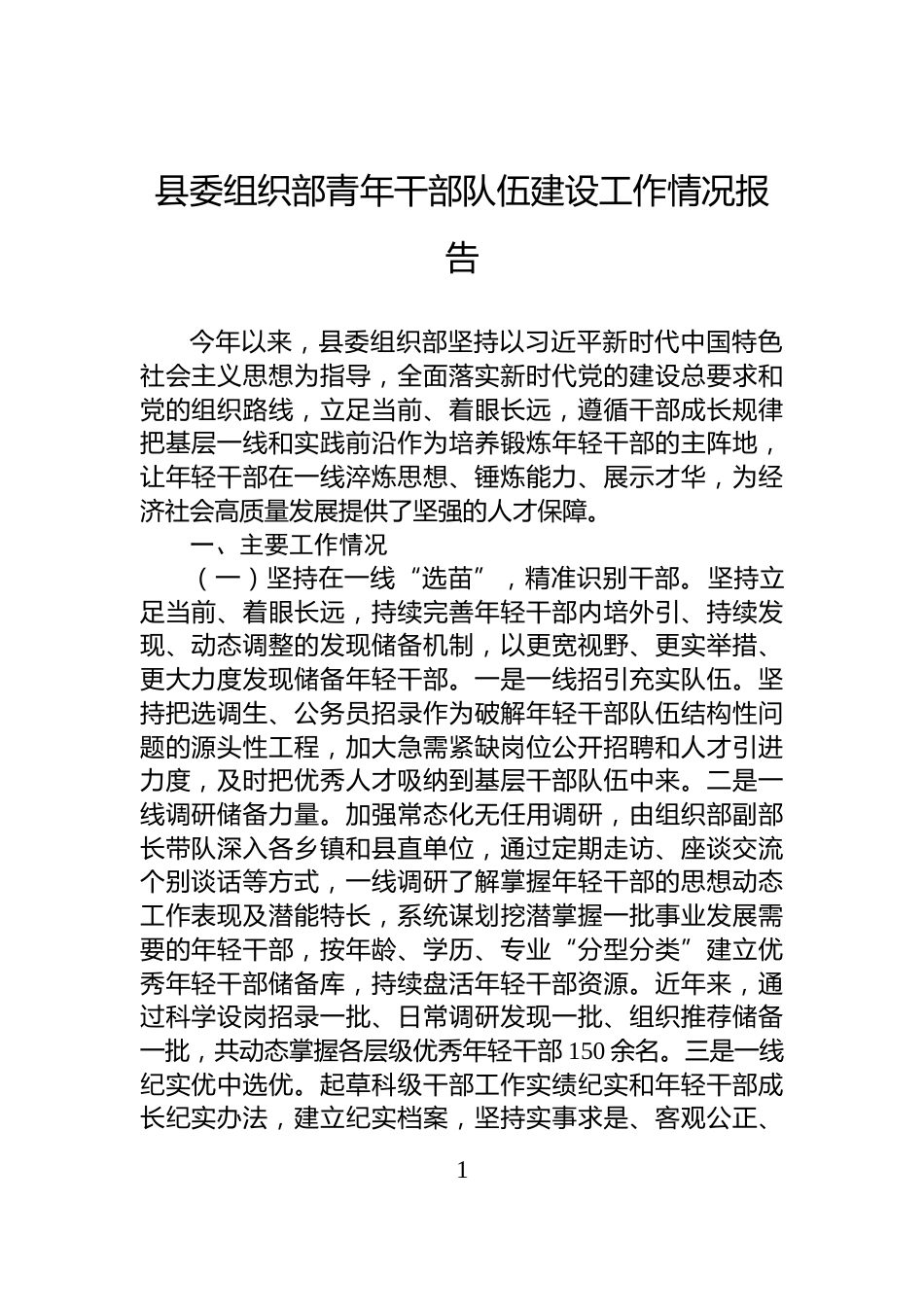 县委组织部青年干部队伍建设工作情况报告_第1页