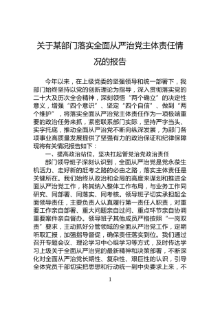 关于某部门落实全面从严治党主体责任情况的报告
