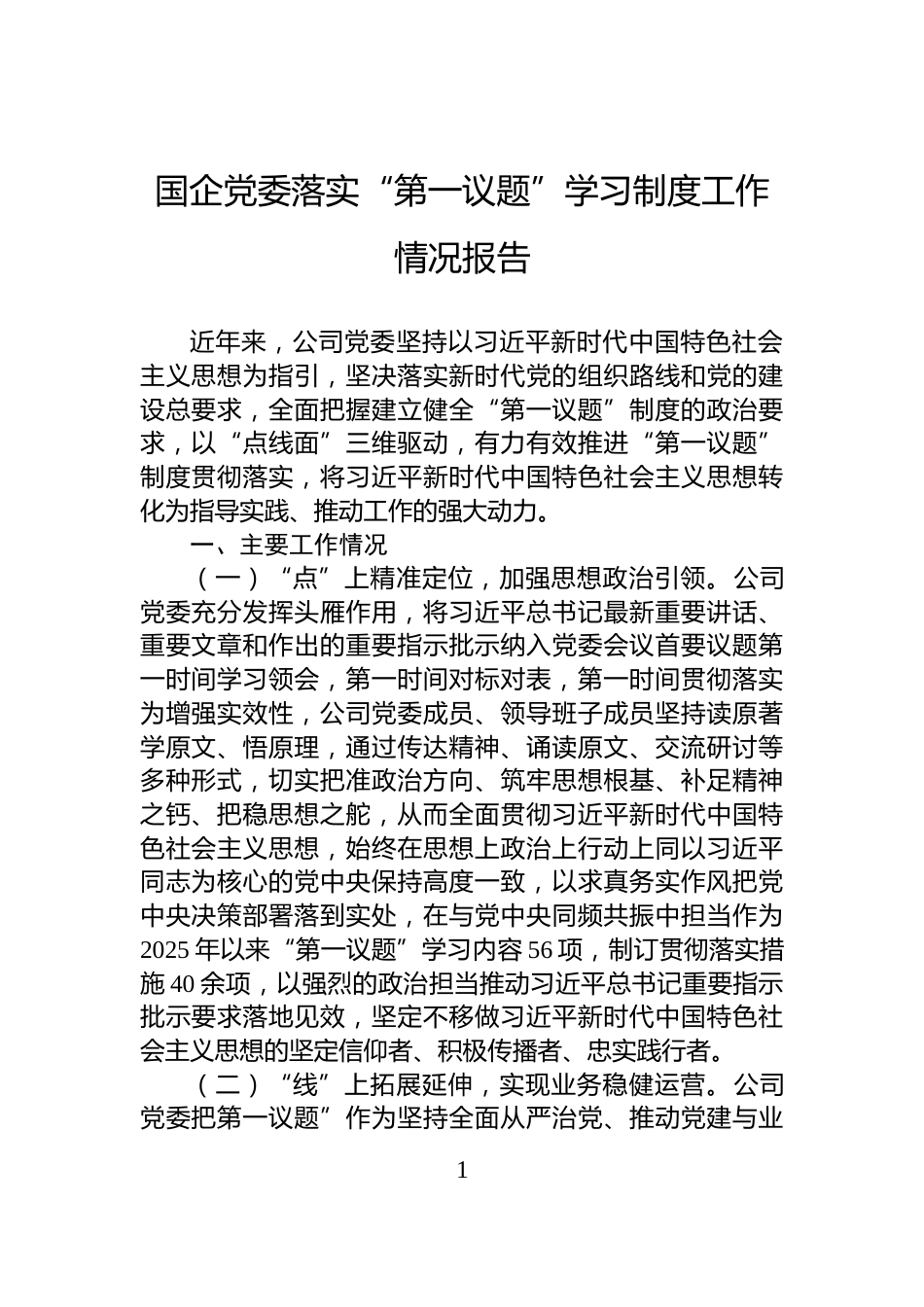 国企党委落实“第一议题”学习制度工作情况报告_第1页