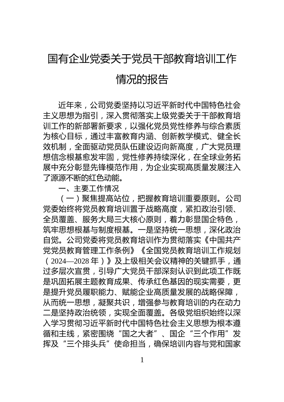 国有企业党委关于党员干部教育培训工作情况的报告_第1页