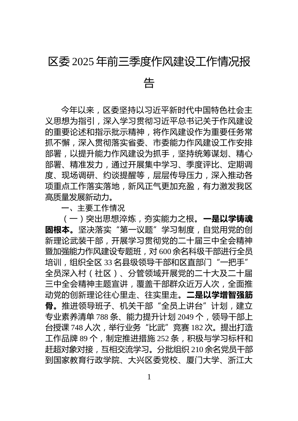 区委2025年前三季度作风建设工作情况报告_第1页