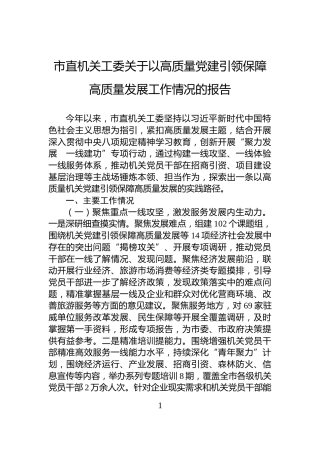 市直机关工委关于以高质量党建引领保障高质量发展工作情况的报告