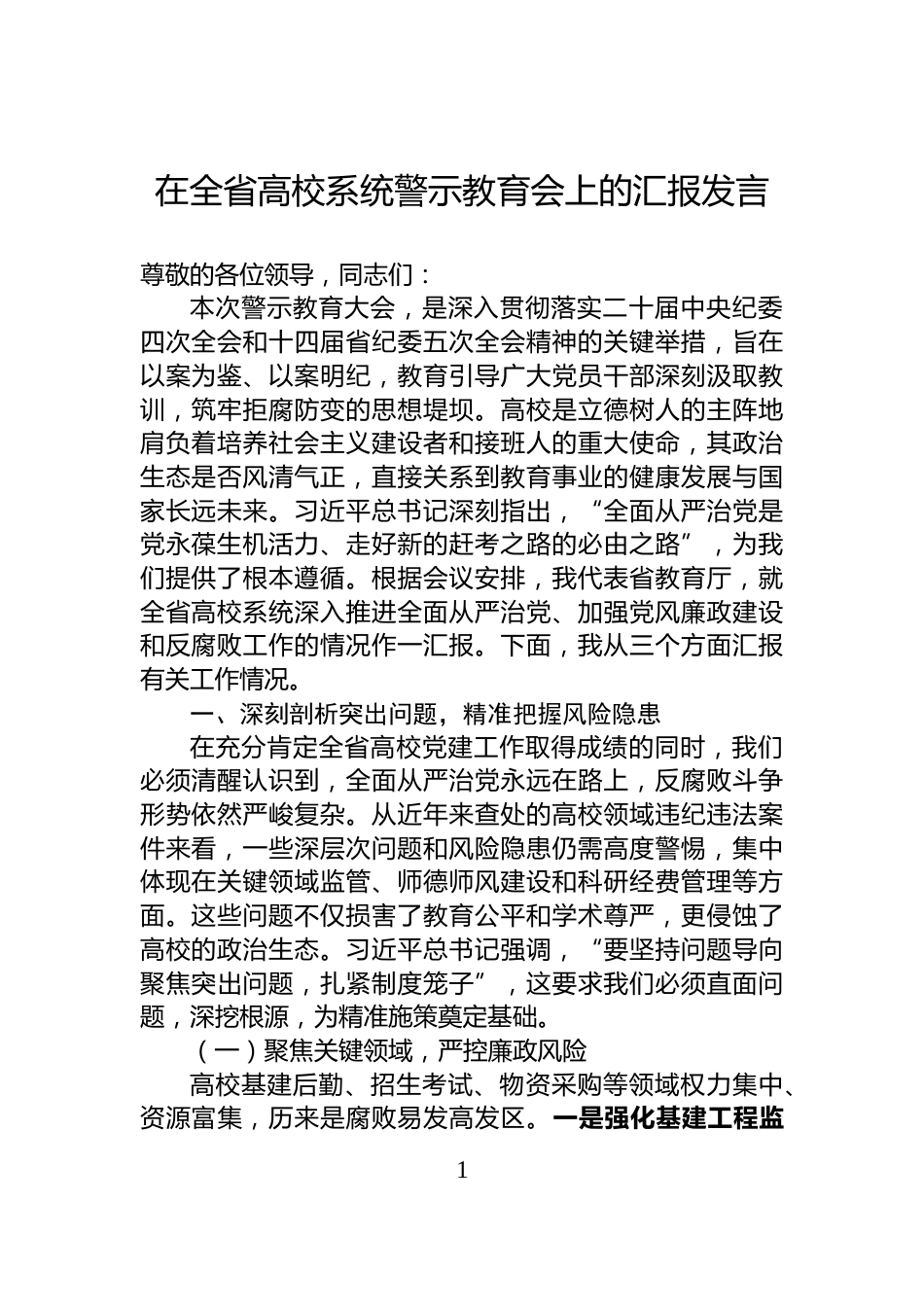 在全省高校系统警示教育会上的汇报发言_第1页