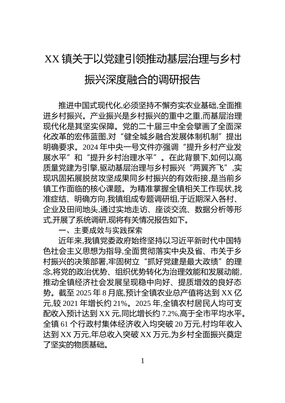 XX镇关于以党建引领推动基层治理与乡村振兴深度融合的调研报告_第1页