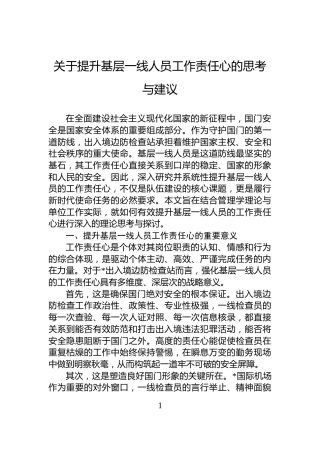 关于提升基层一线人员工作责任心的思考与建议