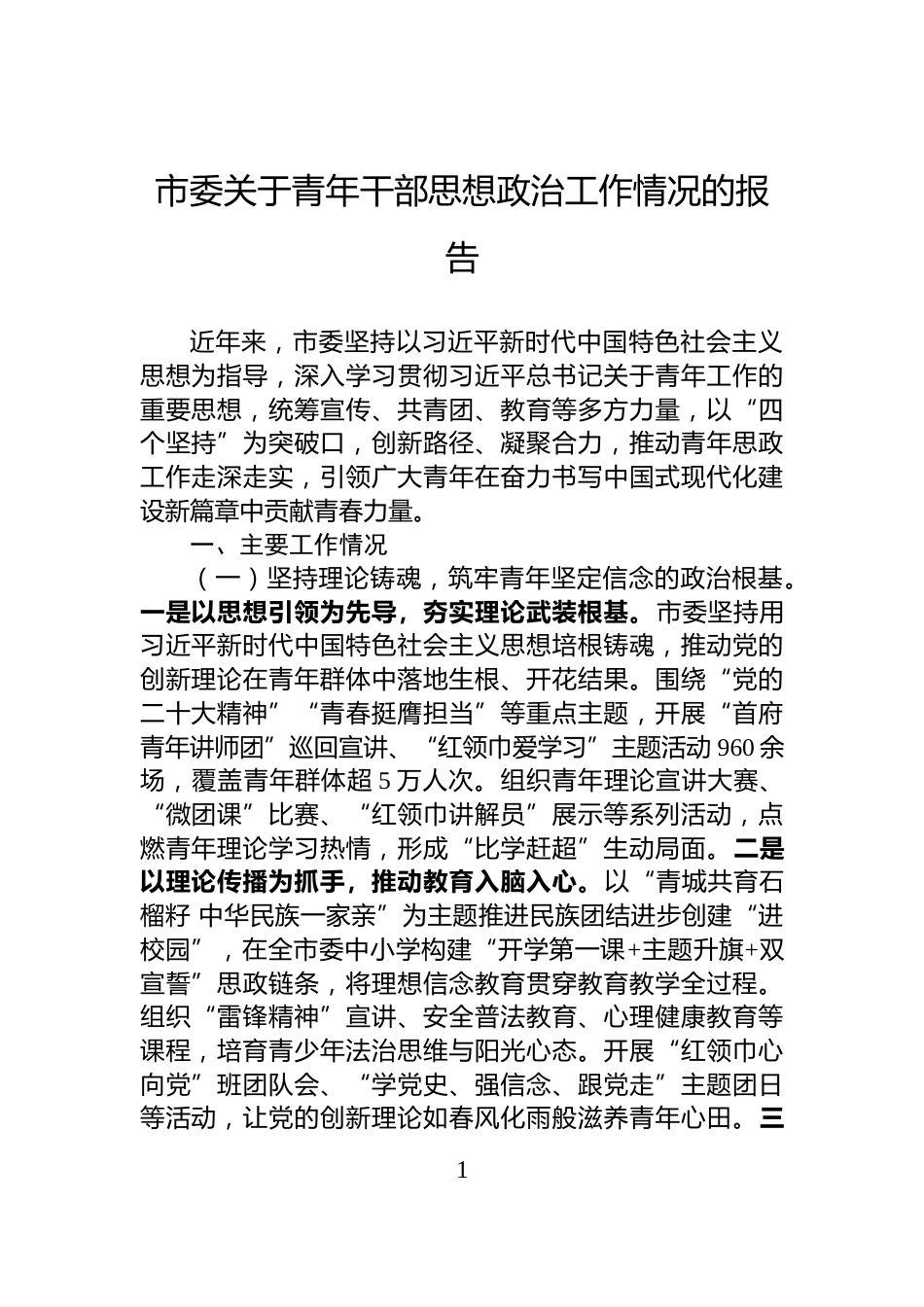 市委关于青年干部思想政治工作情况的报告_第1页