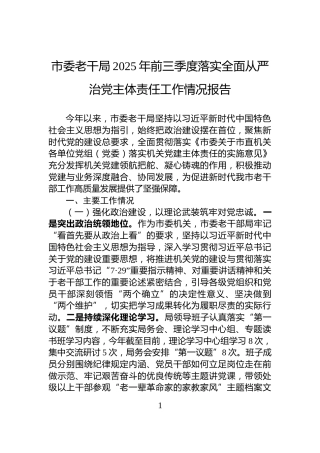 市委老干局2025年前三季度落实全面从严治党主体责任工作情况报告