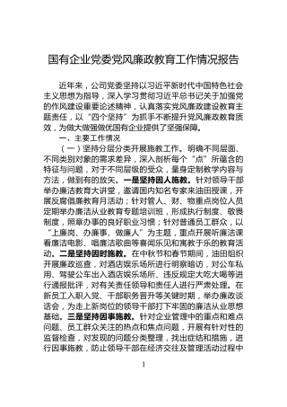 国有企业党委党风廉政教育工作情况报告