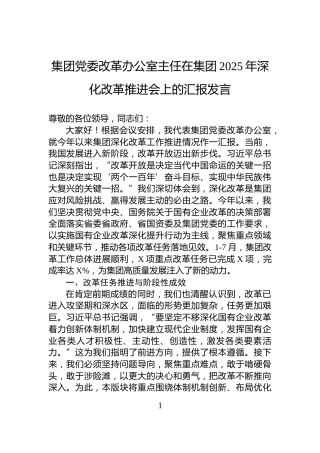 集团党委改革办公室主任在集团2025年深化改革推进会上的汇报发言