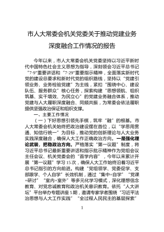 市人大常委会机关党委关于推动党建业务深度融合工作情况的报告