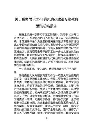 关于税务局2025年党风廉政建设专题教育活动总结报告